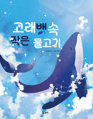 고래뱃속 작은 물고기