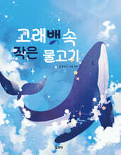 고래뱃속 작은 물고기