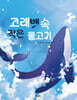 고래뱃속 작은 물고기