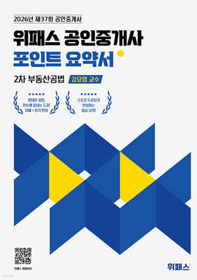 2026 위패스 공인중개사 포인트요약서 2차 부동산공법