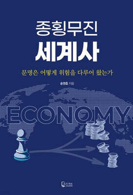 종횡무진 세계사