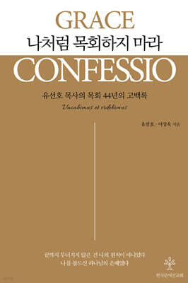 나처럼 목회하지 마라