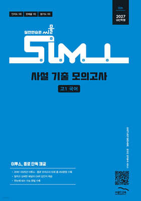 씨뮬 15th 사설 기출 모의고사 고1 국어 (2027년)