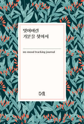 잊어버린 기분을 찾아서