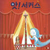 앗! 서커스