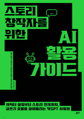 스토리 창작자를 위한 AI 활용 가이드