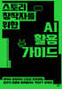 스토리 창작자를 위한 AI 활용 가이드