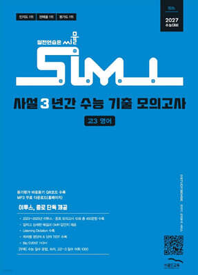 씨뮬 15th 사설 3년간 수능 기출 모의고사 고3 영어 (2026년)