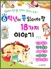 6학년이 꼭 읽어야 할 18가지 이야기