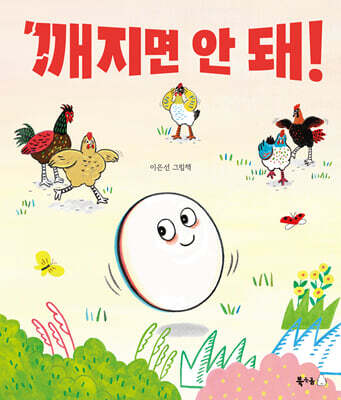 깨지면 안 돼!