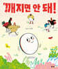 깨지면 안 돼!