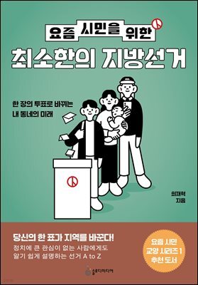 요즘 시민을 위한 최소한의 지방선거