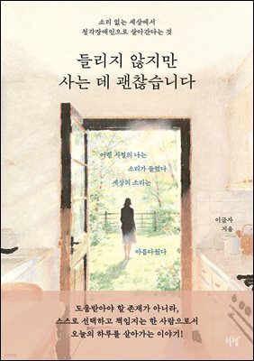 들리지 않지만 사는 데 괜찮습니다