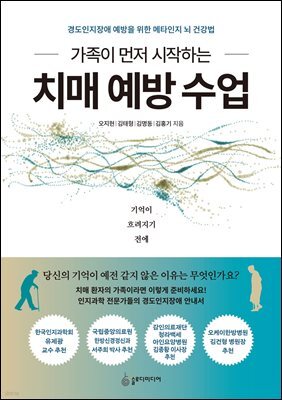 가족이 먼저 시작하는 치매 예방 수업