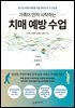 가족이 먼저 시작하는 치매 예방 수업