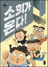 소희가 온다!
