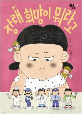 장래 희망이 뭐라고?