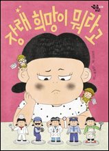 장래 희망이 뭐라고?