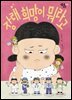 장래 희망이 뭐라고?
