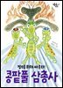 콩팥풀 삼총사