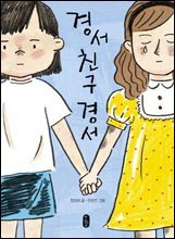 경서 친구 경서
