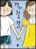 경서 친구 경서