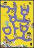 겁보 만보