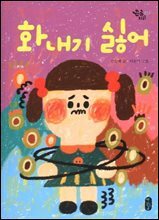 화내기 싫어