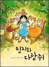 민지와 다람쥐