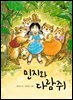 민지와 다람쥐