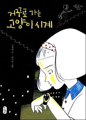 거꾸로 가는 고양이 시계
