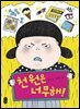 천원은 너무해!