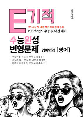 E기적 수능완성 변형문제 수능완성 영어 (2026년)