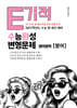 E기적 수능완성 변형문제 수능완성 영어 (2026년)