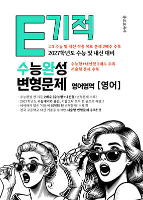 E기적 수능완성 변형문제 2배수 지문X2문항 (수능형+내신형) 수능완성 영어 (2026년)
