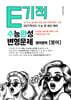 E기적 수능완성 변형문제 2배수 지문X2문항 (수능형+내신형) 수능완성 영어 (2026년)