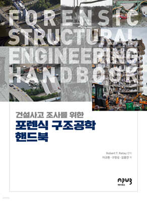포렌식 구조공학 핸드북