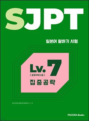 SJPT Level.7 집중공략