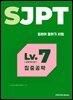 SJPT Level.7 집중공략
