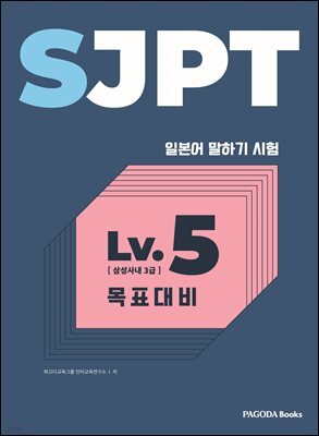SJPT Level.5 목표대비