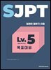 SJPT Level.5 목표대비
