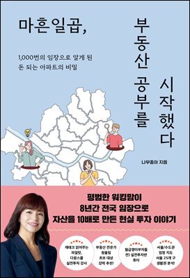 마흔일곱, 부동산 공부를 시작했다