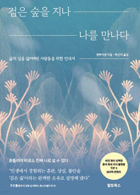 검은 숲을 지나 나를 만나다