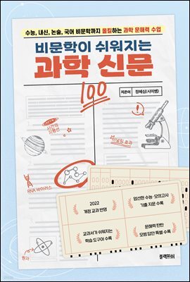 비문학이 쉬워지는 과학 신문(장애인 접근성 강화 도서)