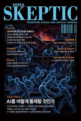 스켑틱 vol.46 AI를 어떻게 통제할 것인가