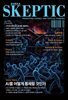 스켑틱 vol.46 AI를 어떻게 통제할 것인가