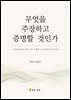 무엇을 주장하고 증명할 것인가