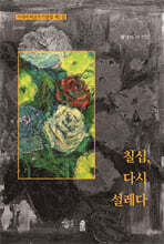 칠십, 다시 설레다