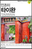 인조이 타이완
