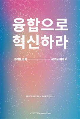 융합으로 혁신하라